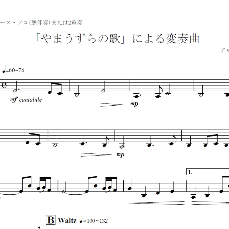 やまうずらの歌」による変奏曲(コントラバス無伴奏ソロまたは2重奏
