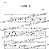 つばめ舞う空　(テナーサクソフォン伴奏付ソロ)