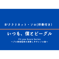 【伴奏音源】「いつも、僕とビーグル」
