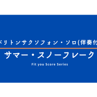 【伴奏音源】サマー・スノーフレーク