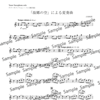 「故郷の空」による変奏曲　(無伴奏テナーサクソフォンソロ・伴奏なし)