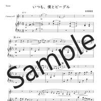 いつも、僕とビーグル（クラリネットソロ・ピアノ伴奏）