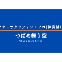 【伴奏音源】「つばめ舞う空」