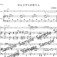ゼルコヴァの守り人（チューバソロ・ピアノ伴奏）