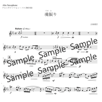 魂振り(たまふり)　(無伴奏アルトサクソフォンソロ・伴奏なし)