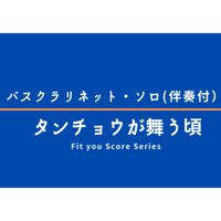 【伴奏音源】タンチョウが舞う頃