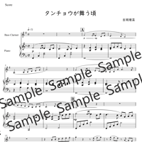 タンチョウが舞う頃（バスクラリネットソロ・ピアノ伴奏)