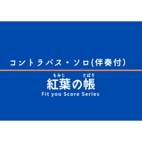 【伴奏音源】紅葉の帳G-dur