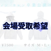カレン卒業公演パーカー (会場受取)