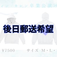 カレン卒業公演パーカー (後日配送)