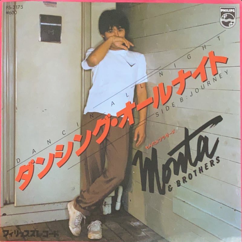 ダンシング・オールナイト / JOURNEY / もんた&ブラザーズ (7') | MANPU