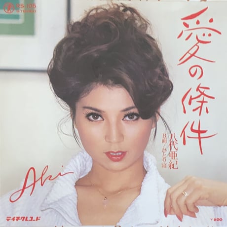 愛の條件 / ひとり寝 / 八代亜紀 (7’)