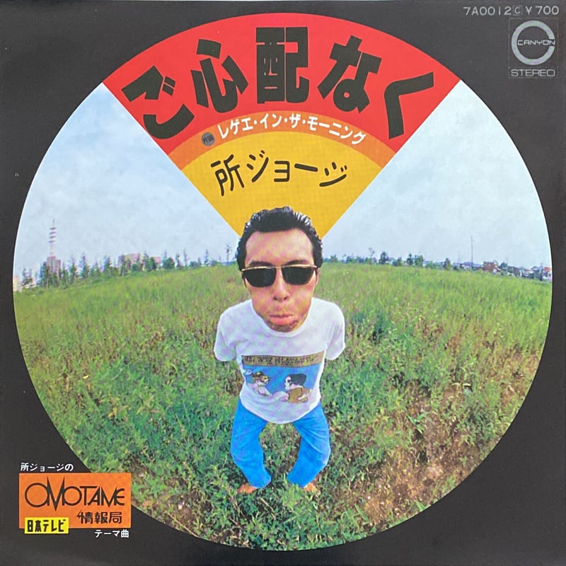 ご心配なく　所ジョージ　EPレコード ご心配なく / レゲエ・インザ・モーニング / 所ジョージ (7