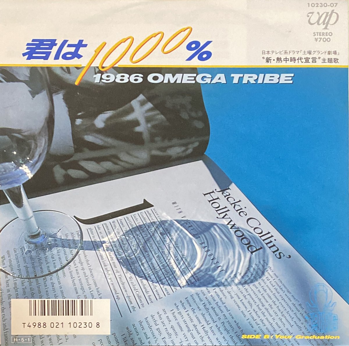 君は1000% / Your Graduation / 1986オメガトライブ (7') |