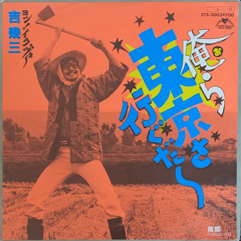 これが本当のゴルフだ!!|俺ら東京さ行ぐだ 吉幾三 吉幾三/これが本当のゴルフだ!/俺ら東京さ行ぐだ