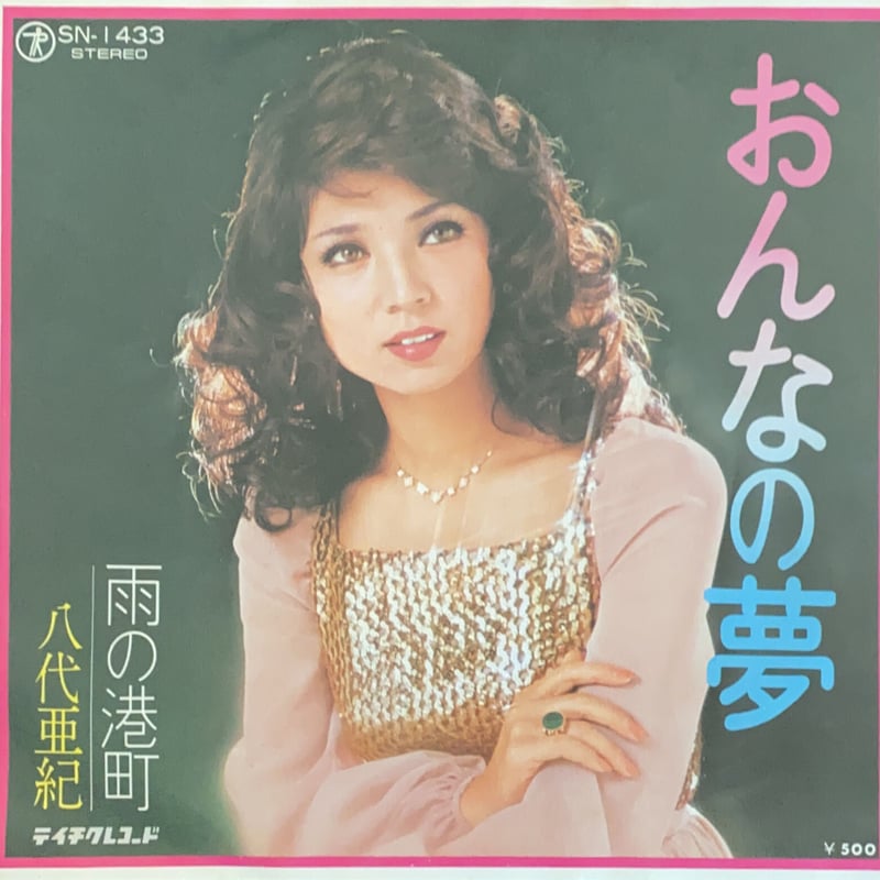おんなの夢 / 雨の港町 / 八代亜紀 (7') | MANPUKU RECORD