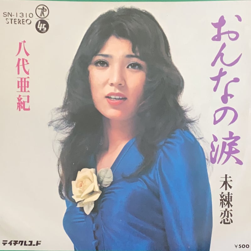 八代亜紀 涙の最終列車 レコード - レコード