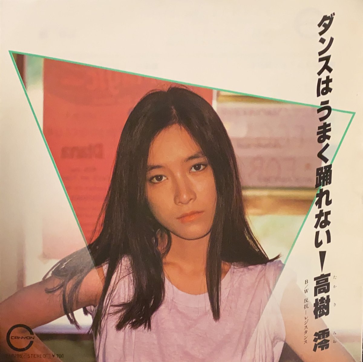 高樹 澪 ダンス は うまく 踊れ ない