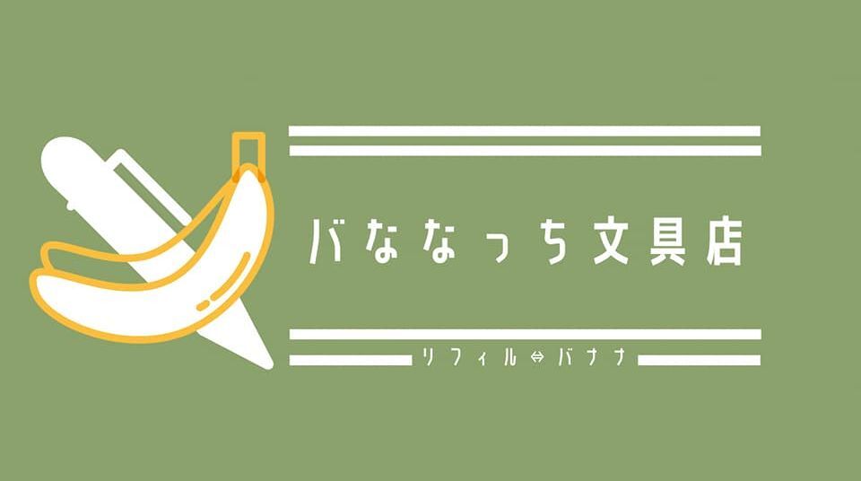 バななっち文具店