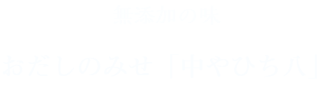 おだしのみせ「中やひち八」オンラインSTORE
