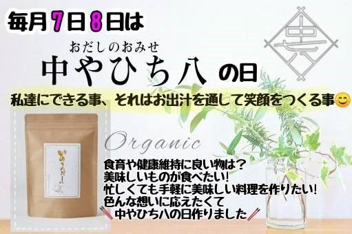 中やひち八の日