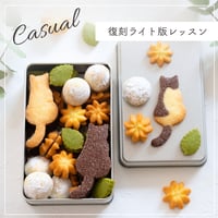 猫のクッキー缶通信講座【復刻ライト版レッスン Casual】