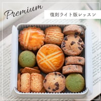 サブレクッキー缶講座【復刻ライト版レッスン Premium】