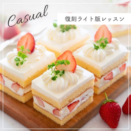 スクエアショートケーキ通信講座【復刻ライト版レッスン Casual】