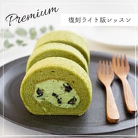 抹茶のロールケーキ通信講座【復刻ライト版レッスン Premium】