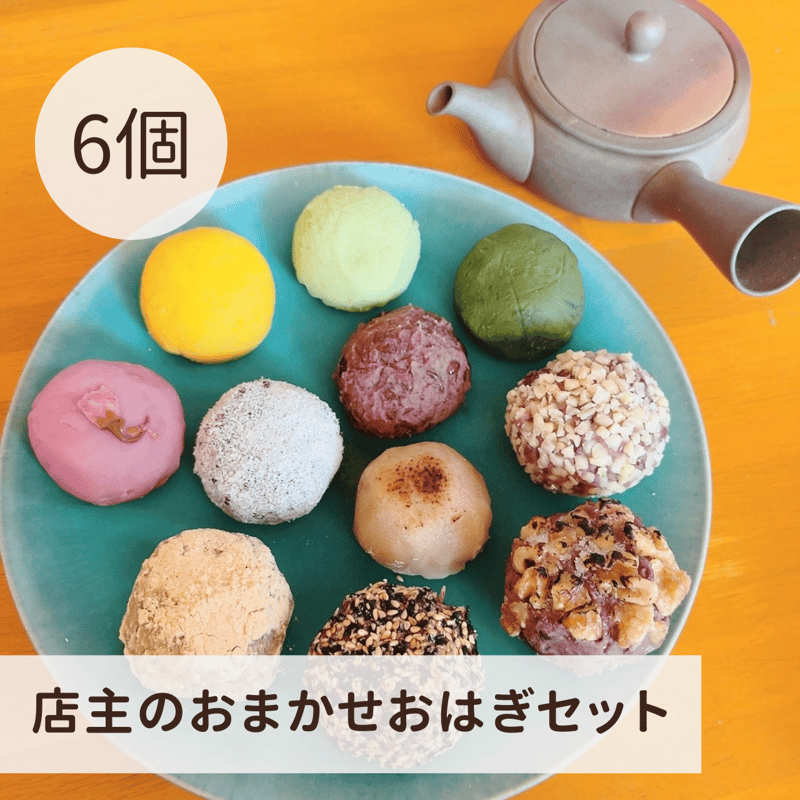 店主のおまかせおはぎ6個セット | hana yori dango
