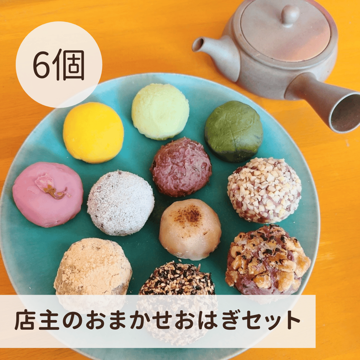 店主のおまかせおはぎ6個セット | hana yori dango