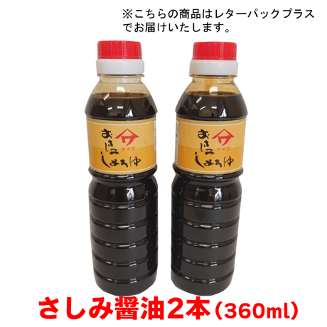 さしみ醤油(360ml)　2本セット