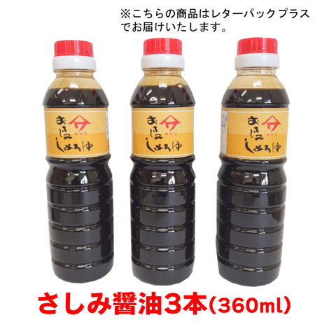 さしみ醤油(360ml)  3本セット