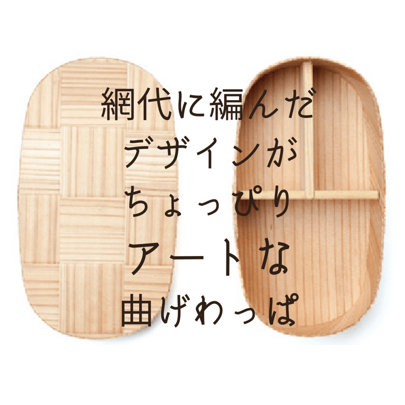 大分県産杉の曲げわっぱ（楕円型）お弁当箱】 | 木KORABO