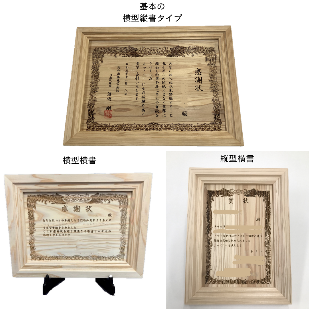 国産材 レーザー刻印木の賞状・感謝状】高級感ある杉のフレーム