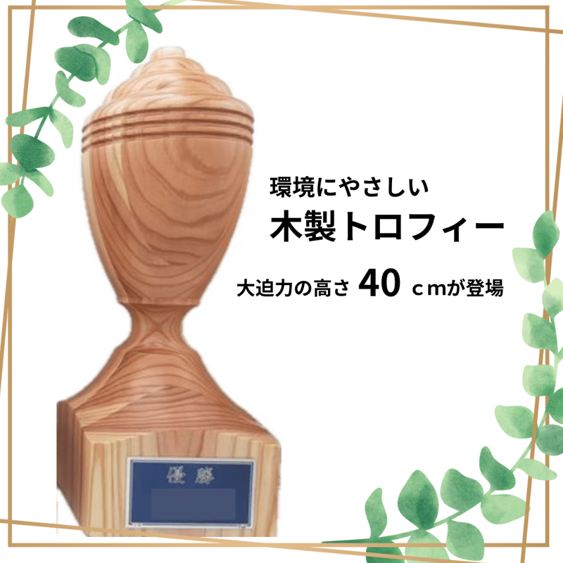 大分県産の木のトロフィー・大】高さ約40cmの大迫力！ | 木KORABO
