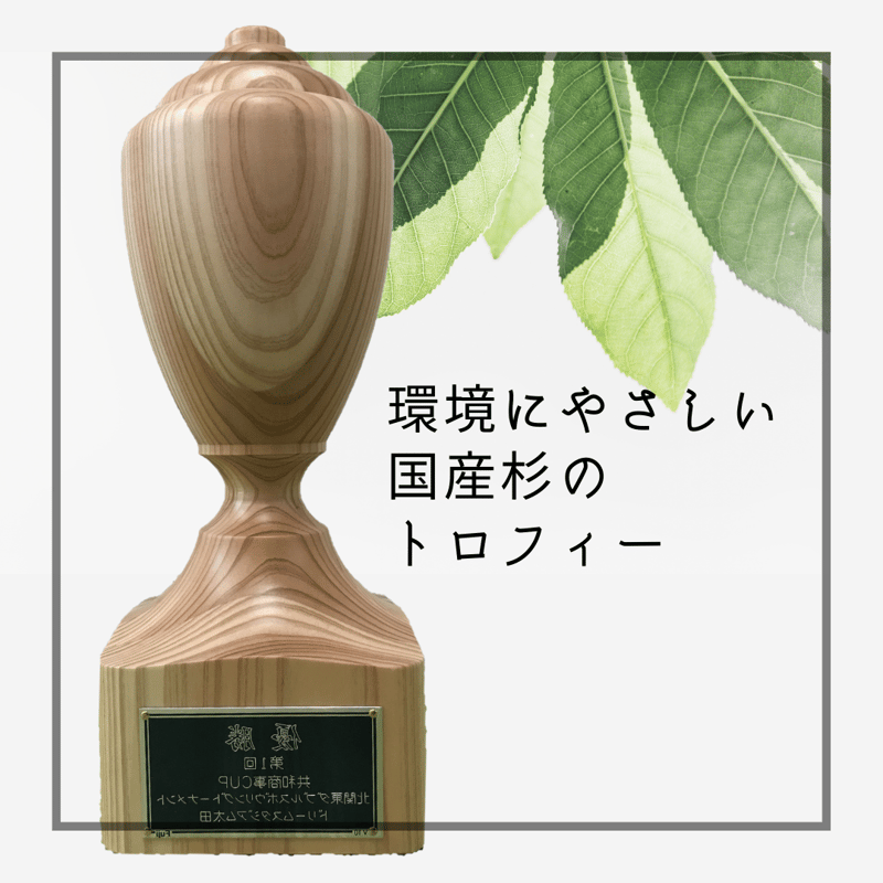 ≪杉の香り≫広がる【国産材の木のトロフィー 小 高さ35cm】スポーツ