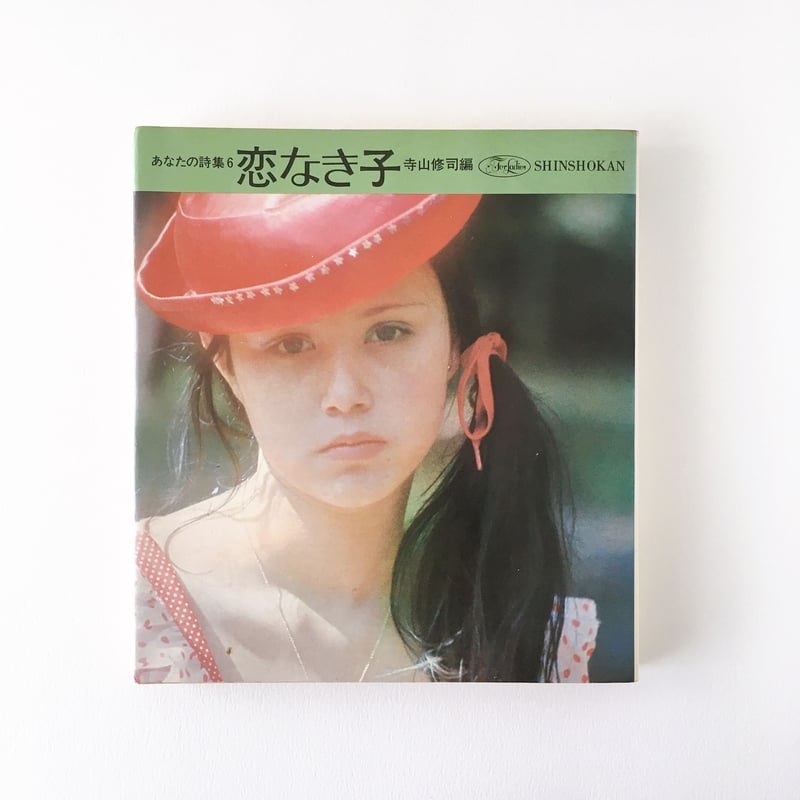 ⭐️希少　恋するアリス 寺山修司編　For ladies あなたの詩集 恋するアリス (1974年) (For ladies―あなたの詩集〈7〉) |本