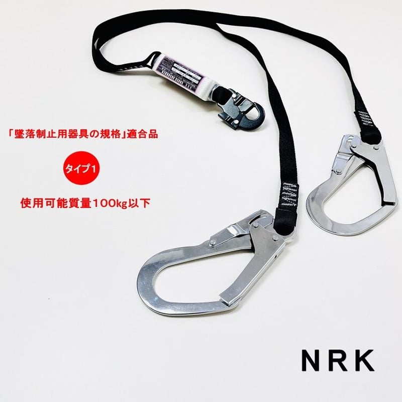 新規格ランヤード】NRK フルハーネス型用ランヤード ダブルランヤード