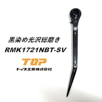 トップ工業 TOP ラチェット 黒染め光沢総磨き RMK1721NBT-SV鳶仕様 17mm×21mm