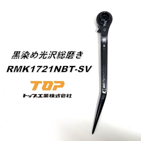 トップ工業 TOP ラチェット 黒染め光沢総磨き RMK1721NBT-SV鳶仕様 17mm×21mm