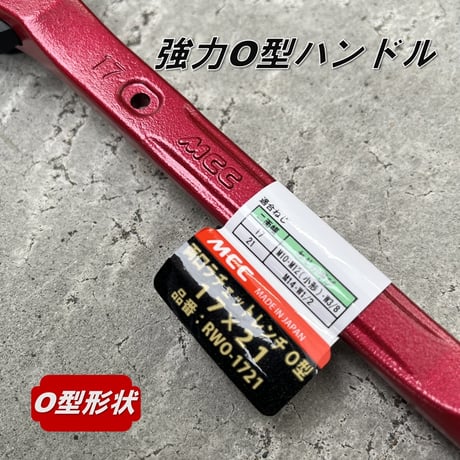 【限定】MCC ラチェット 両口ラチェットO型 長直 RWO-1721 17mm×21mm 極太 超強力 松阪鉄工所