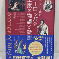 「イラストで読む ヨーロッパの王家の物語と絵画 」