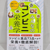 「みんなのコンビニ栄養学」