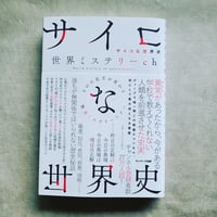 「サイコな世界史 ものの見方が変わる歴史ミステリーツアー」