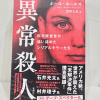 「異常殺人―科学捜査官が追い詰めたシリアルキラーたち―」