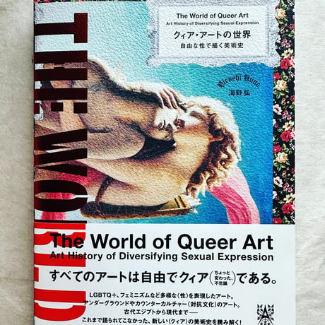 「クィア･アートの世界 自由な性で描く美術史」
