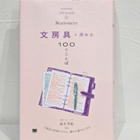 「文房具を深める100のことば」