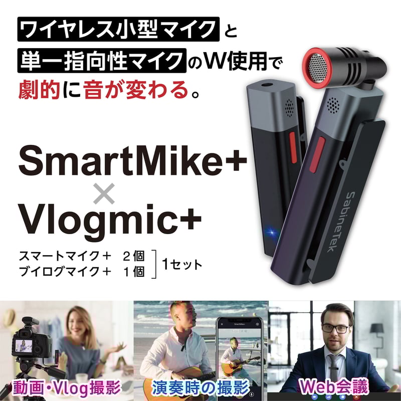 スマートマイク+ (2個セット) & Vlogマイク+ (1個) 3.5mmケーブル