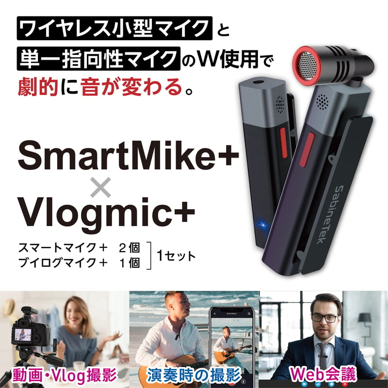 新品未使用】sabinetek スマートマイク クラシック 2個セット-